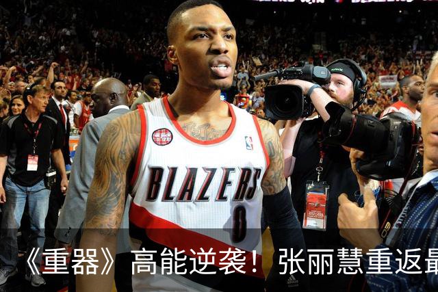 《重器》高能逆袭！张丽慧重返最高检，狠狠击碎余高远的野心！