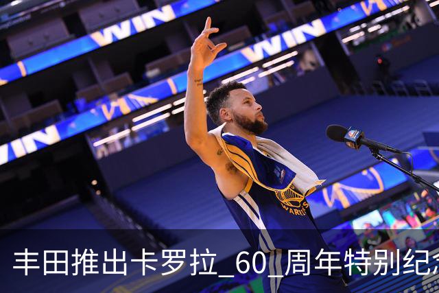 丰田推出卡罗拉 60 周年特别纪念版 限量2500台