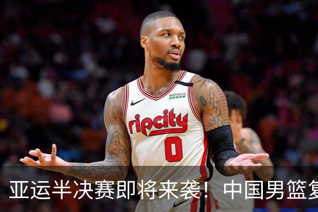 亚运半决赛即将来袭！中国男篮复仇之战，期待郭士强带队翻盘