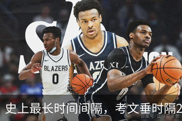 史上最长时间间隔，考文垂时隔25年零94天再打英超比赛