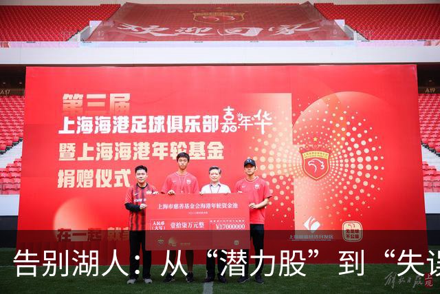 告别湖人：从“潜力股”到“失误王”的心酸历程