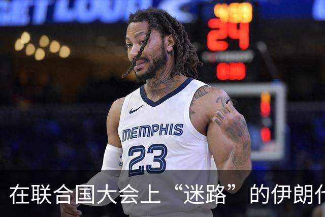 在联合国大会上“迷路”的伊朗代表，被美国请出门了！