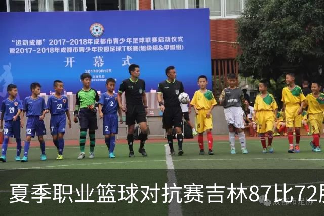 夏季职业篮球对抗赛吉林87比72胜同曦 姜伟泽27分李玮颢20分