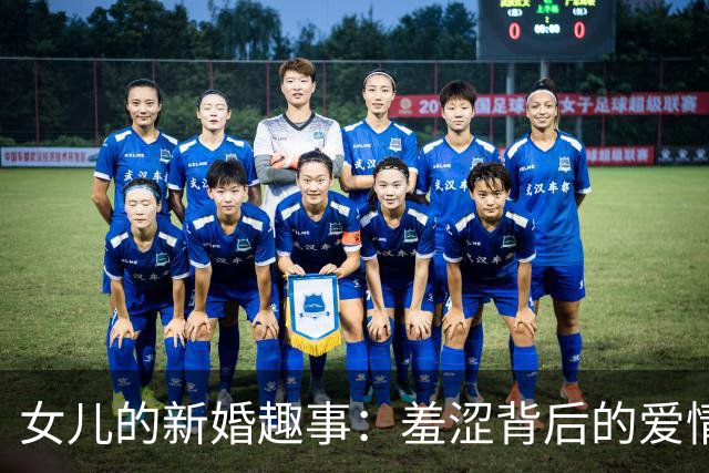 女儿的新婚趣事：羞涩背后的爱情教训