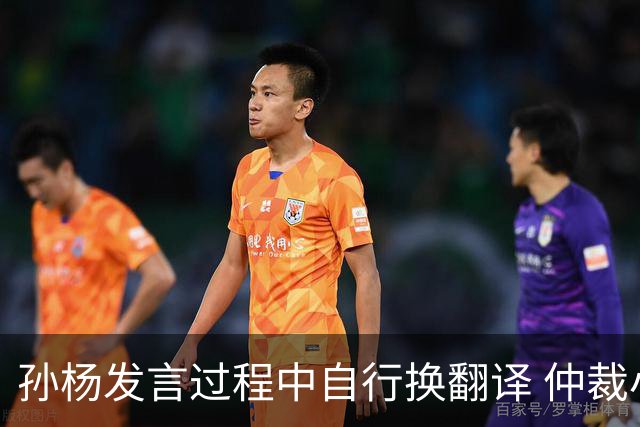孙杨发言过程中自行换翻译 仲裁小组满脸黑线拒绝