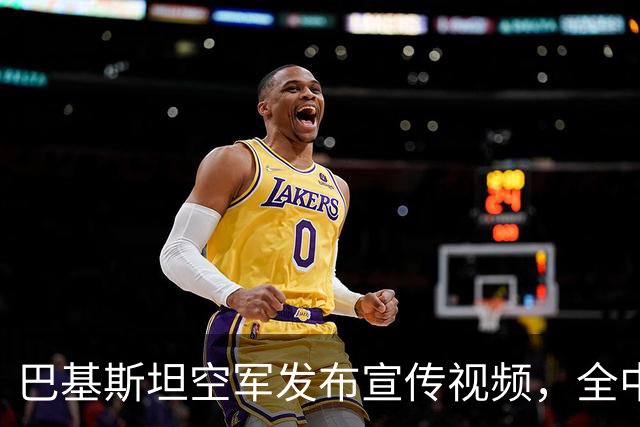 巴基斯坦空军发布宣传视频，全中式装备轻松碾压“阵风”