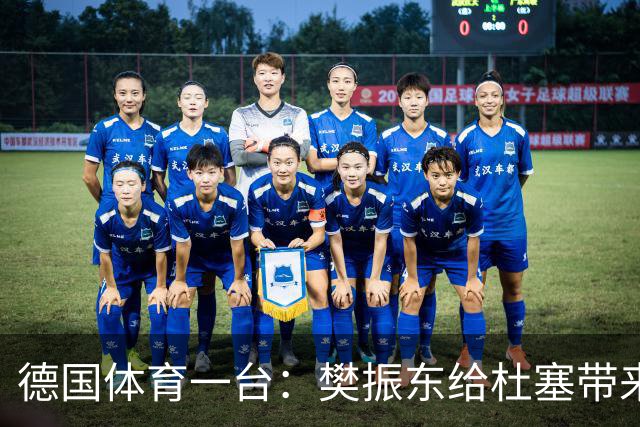 德国体育一台：樊振东给杜塞带来一亿球迷，俱乐部总经理被累坏了