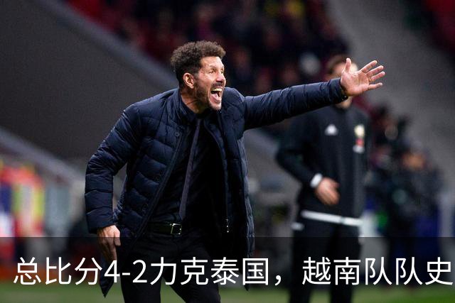 总比分4-2力克泰国，越南队队史首次蝉联东盟杯冠军