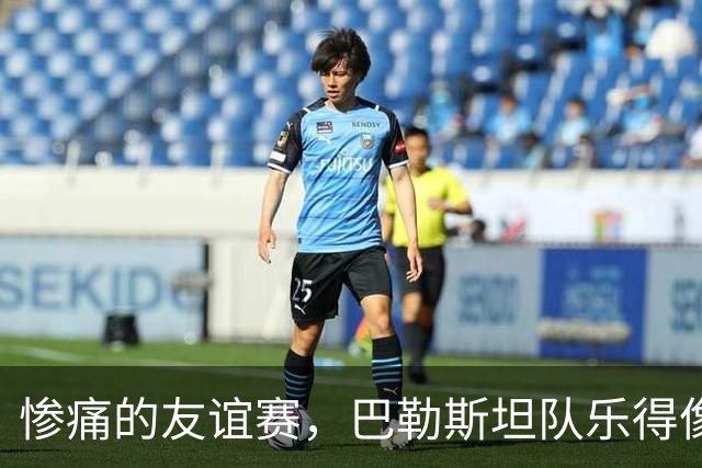 惨痛的友谊赛，巴勒斯坦队乐得像捡了金豆豆