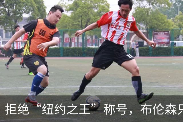 拒绝“纽约之王”称号，布伦森只想专注篮球