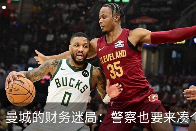 曼城的财务迷局：警察也要来凑个热闹吗？