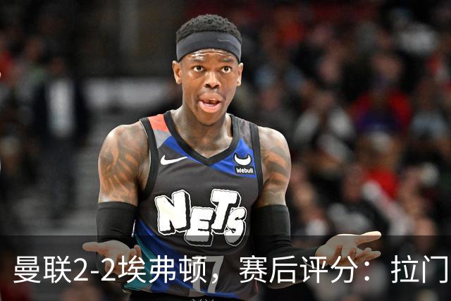 曼联2-2埃弗顿，赛后评分：拉门斯5.9最低，梅努最高，红魔被绝平