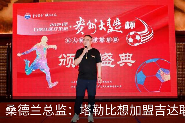 桑德兰总监：塔勒比想加盟吉达联合，但目前尚未收到正式报价