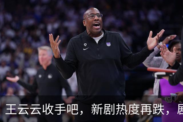 王云云收手吧，新剧热度再跌，剧本换汤不换药，观众吐槽一片