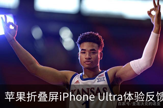 苹果折叠屏iPhone Ultra体验反馈：相机配置拖后腿