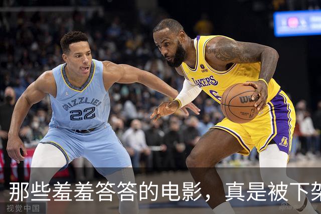 那些羞羞答答的电影，真是被下架得让人心疼！