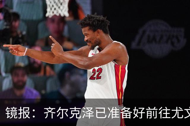 镜报：齐尔克泽已准备好前往尤文，但尤文需先清理高薪冗员