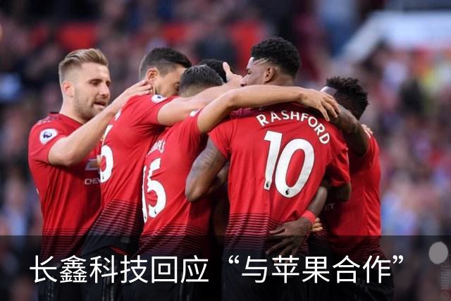 长鑫科技回应“与苹果合作”