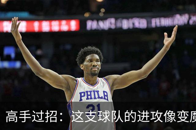 高手过招：这支球队的进攻像变魔术！